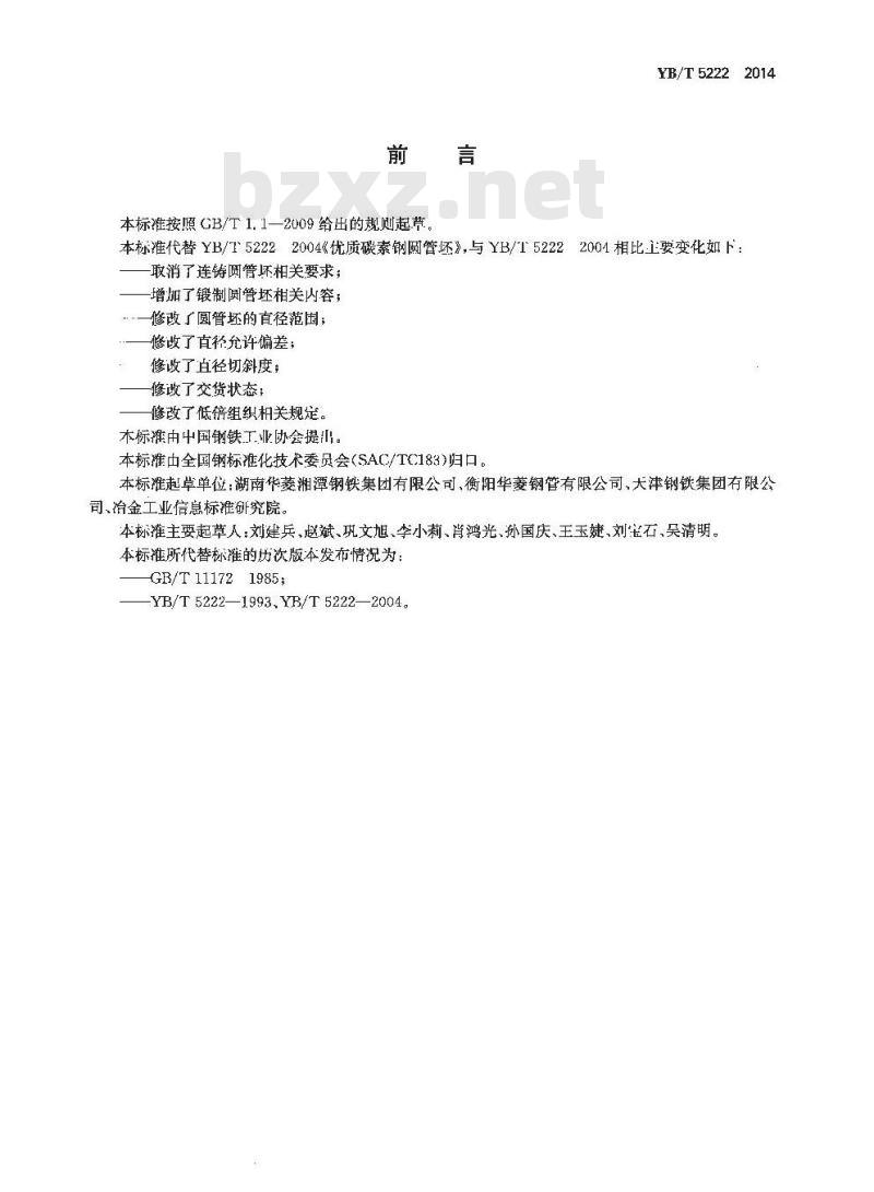YB/T 5222-2014 优质碳素结构钢热轧和锻制圆管坯