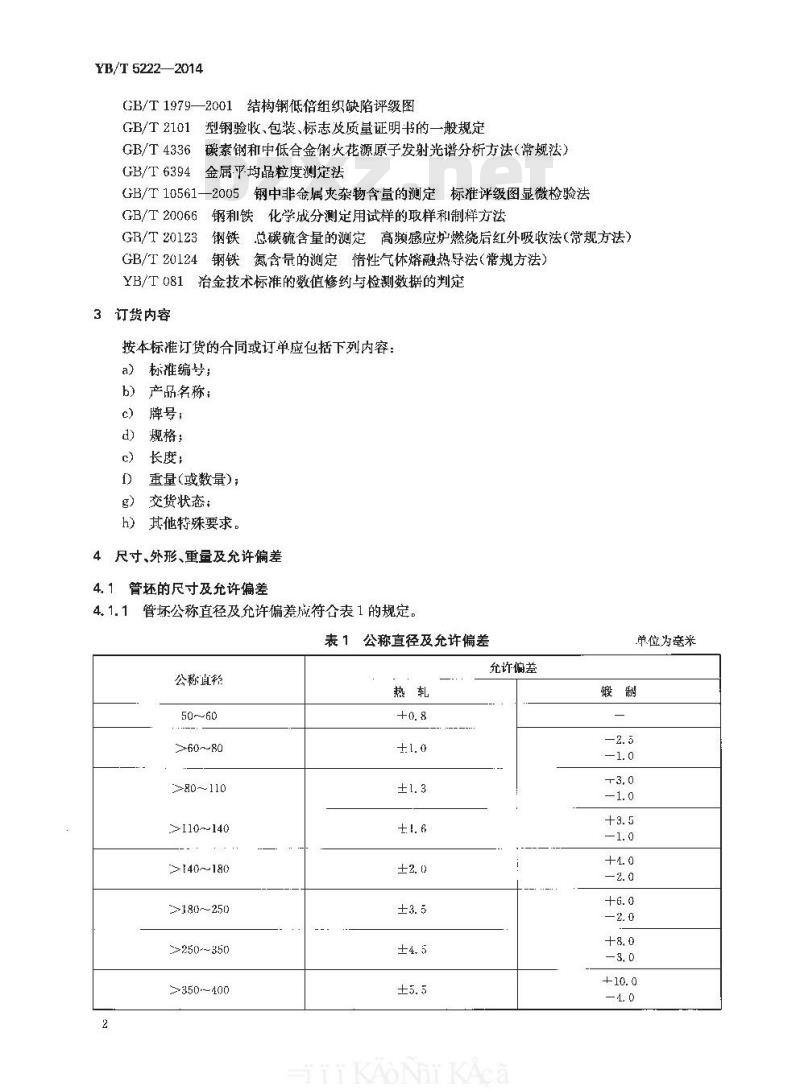 YB/T 5222-2014 优质碳素结构钢热轧和锻制圆管坯