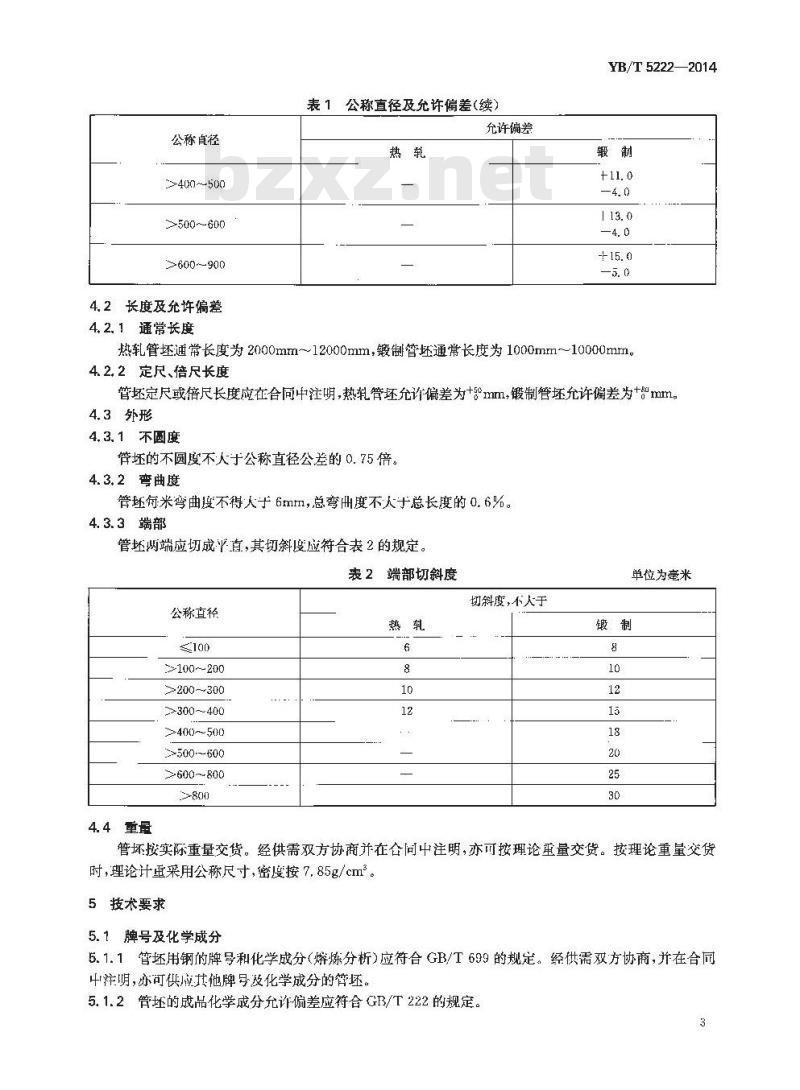 YB/T 5222-2014 优质碳素结构钢热轧和锻制圆管坯
