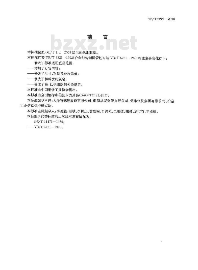 YB/T 5221-2014 合金结构钢热轧和锻制圆管坯