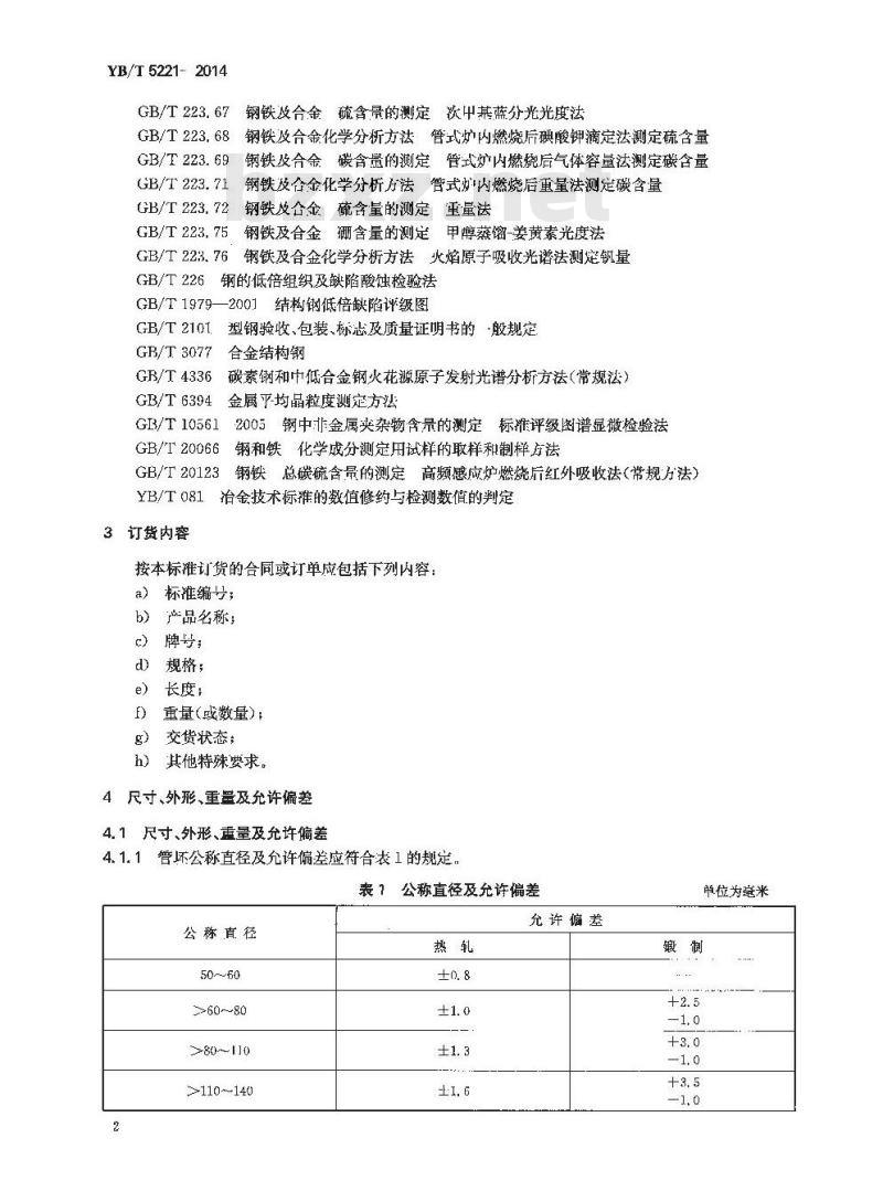 YB/T 5221-2014 合金结构钢热轧和锻制圆管坯