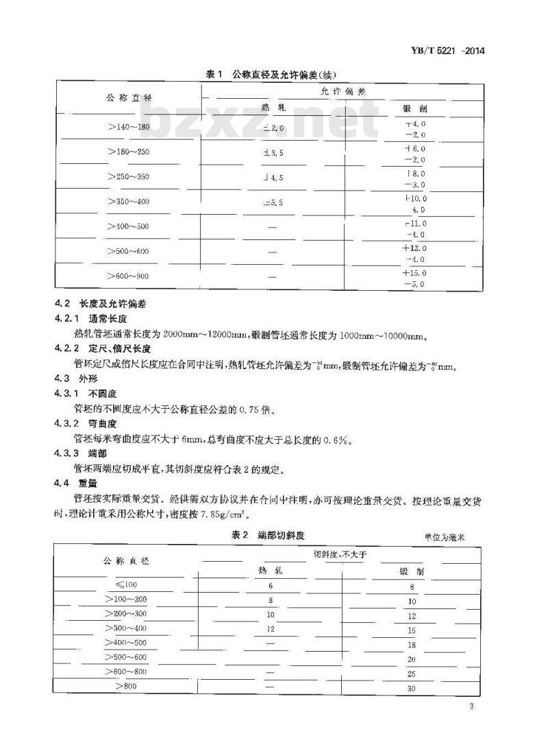 YB/T 5221-2014 合金结构钢热轧和锻制圆管坯