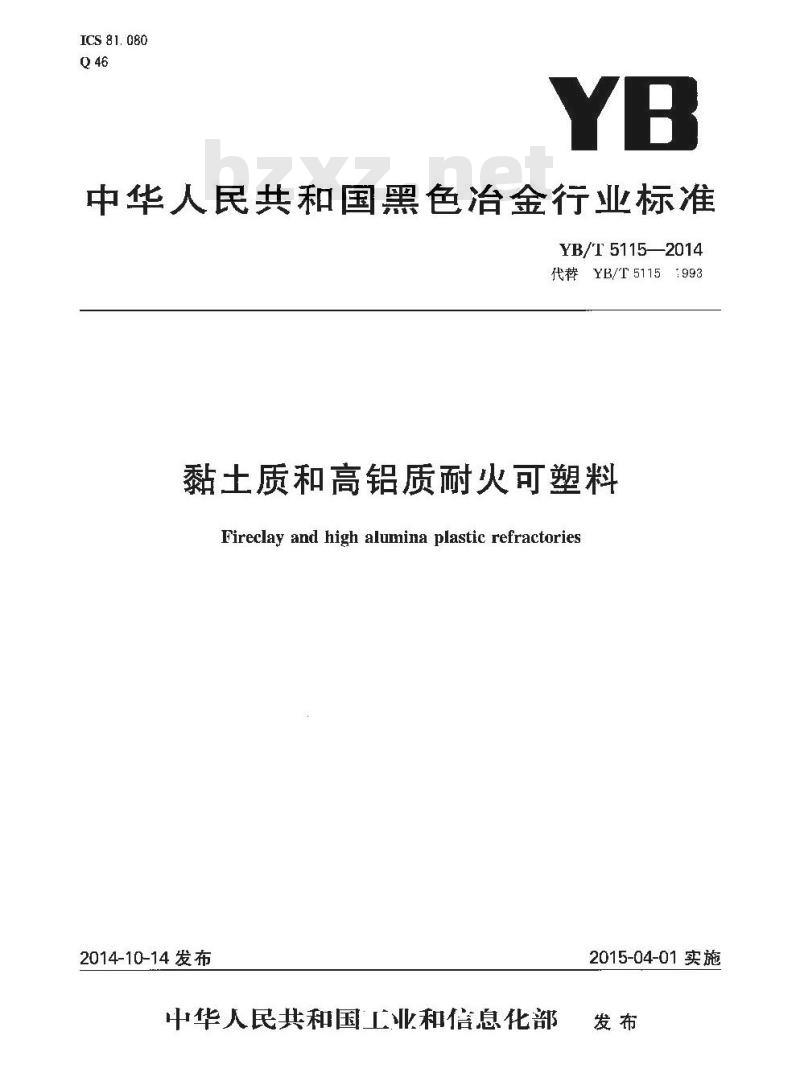 YB/T 5115-2014 粘土质和高铝质耐火可塑料