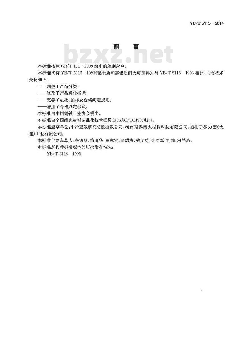 YB/T 5115-2014 粘土质和高铝质耐火可塑料