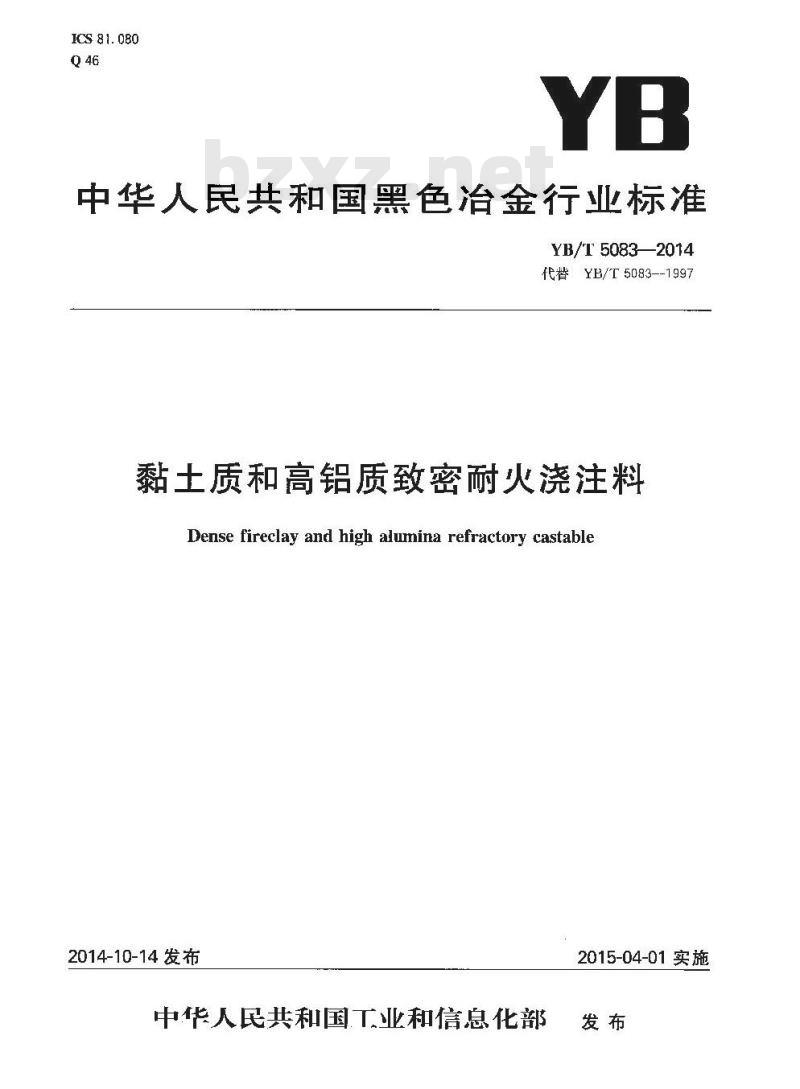 YB/T 5083-2014 粘土质和高铝质致密耐火浇注料