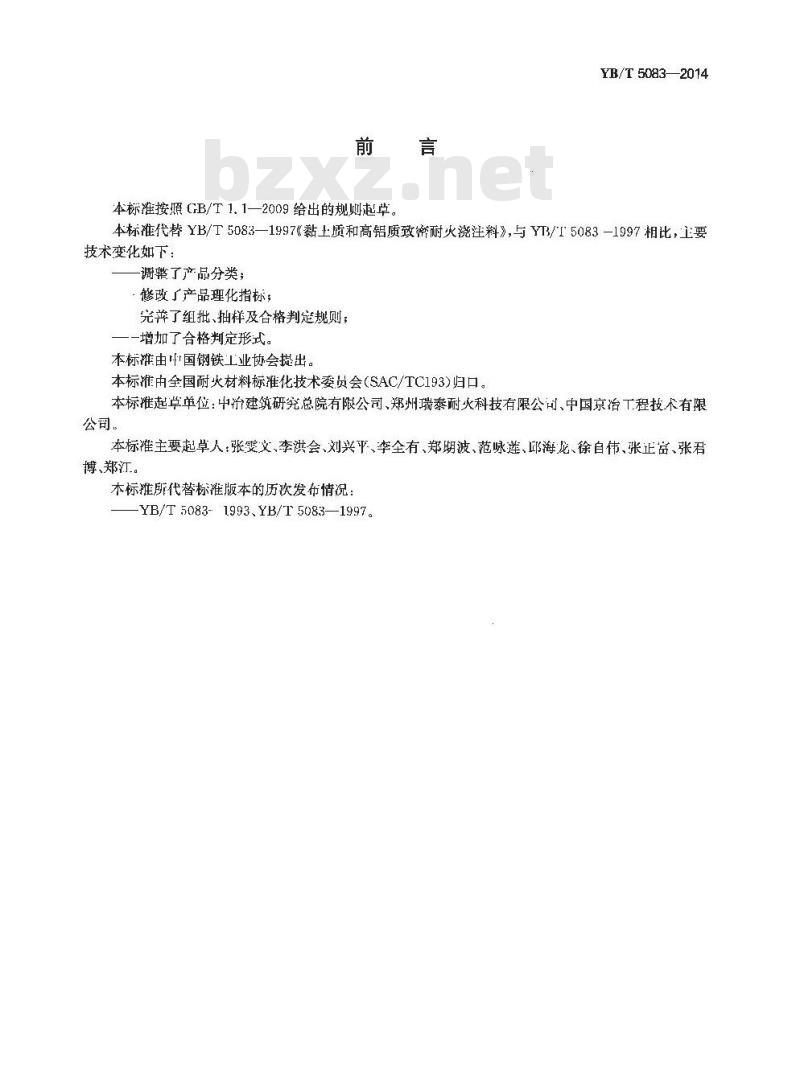 YB/T 5083-2014 粘土质和高铝质致密耐火浇注料