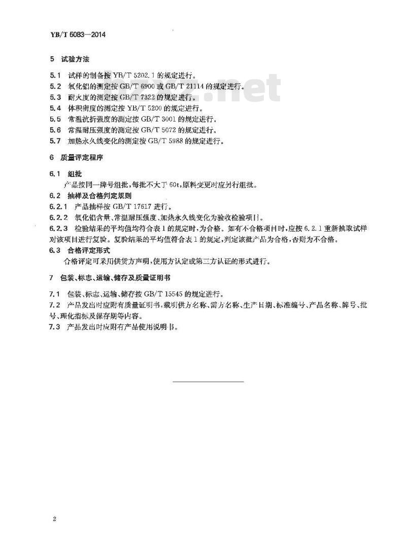YB/T 5083-2014 粘土质和高铝质致密耐火浇注料