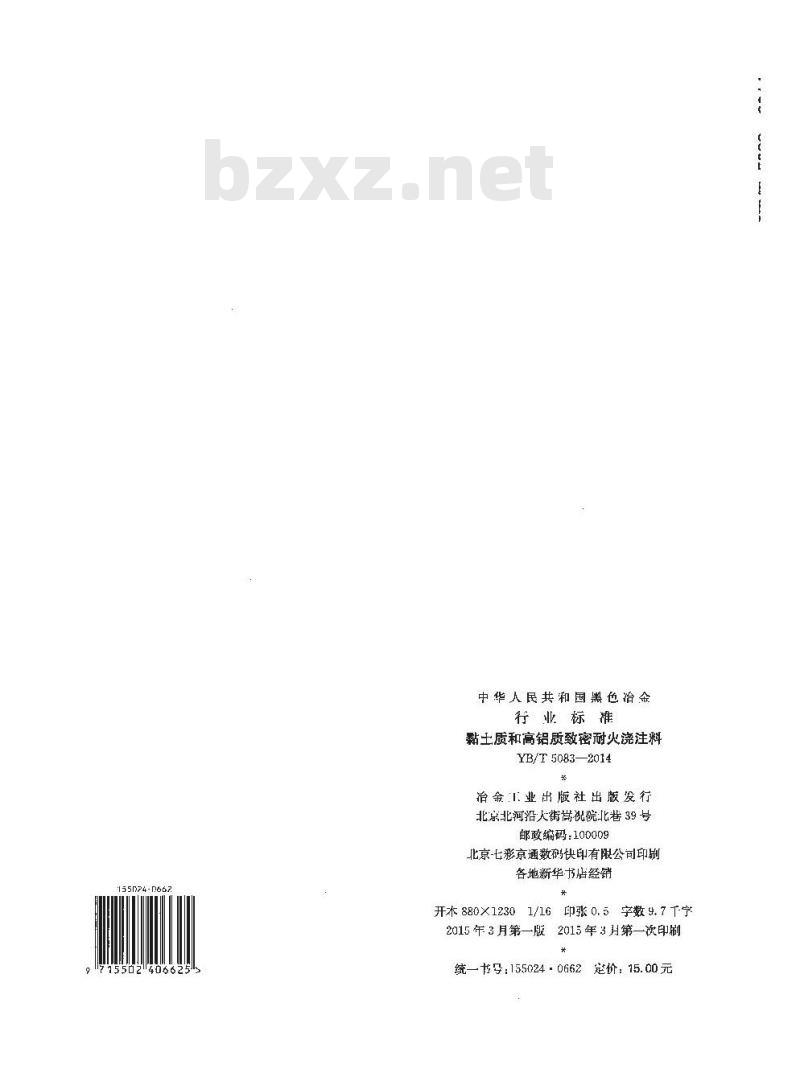 YB/T 5083-2014 粘土质和高铝质致密耐火浇注料