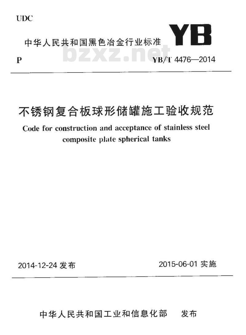 YB/T 4476-2014 不锈钢复合板球形储罐施工验收规范