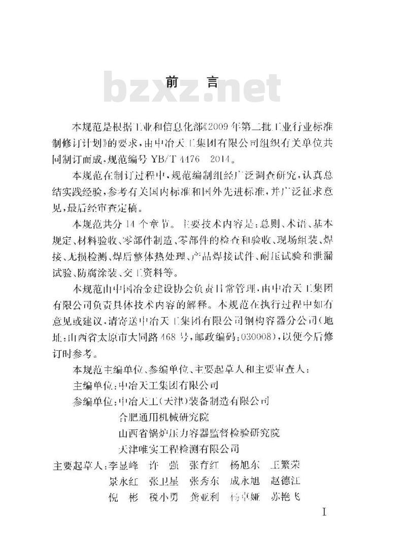 YB/T 4476-2014 不锈钢复合板球形储罐施工验收规范