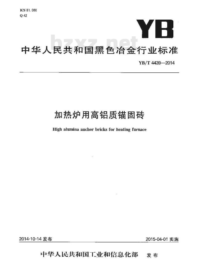YB/T 4439-2014 加热炉用高铝质锚固砖