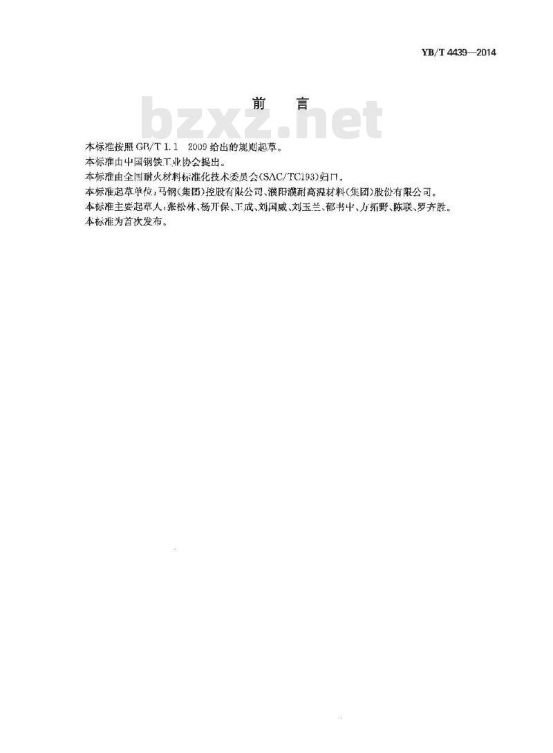 YB/T 4439-2014 加热炉用高铝质锚固砖