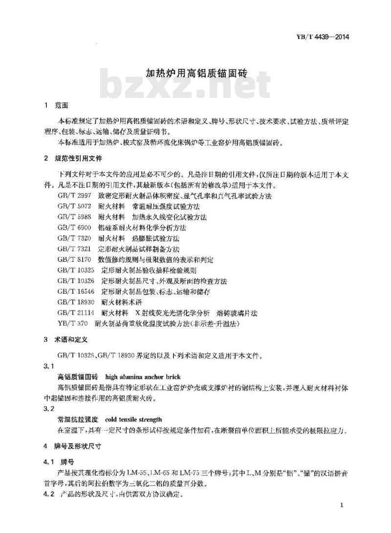 YB/T 4439-2014 加热炉用高铝质锚固砖
