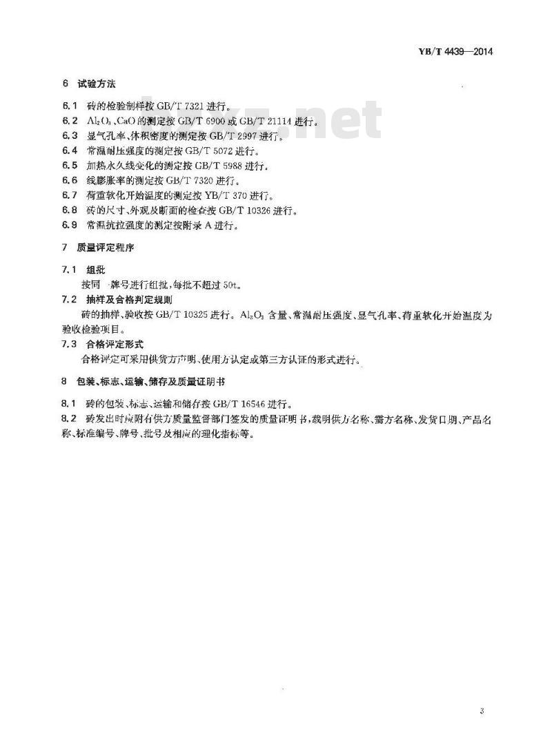 YB/T 4439-2014 加热炉用高铝质锚固砖