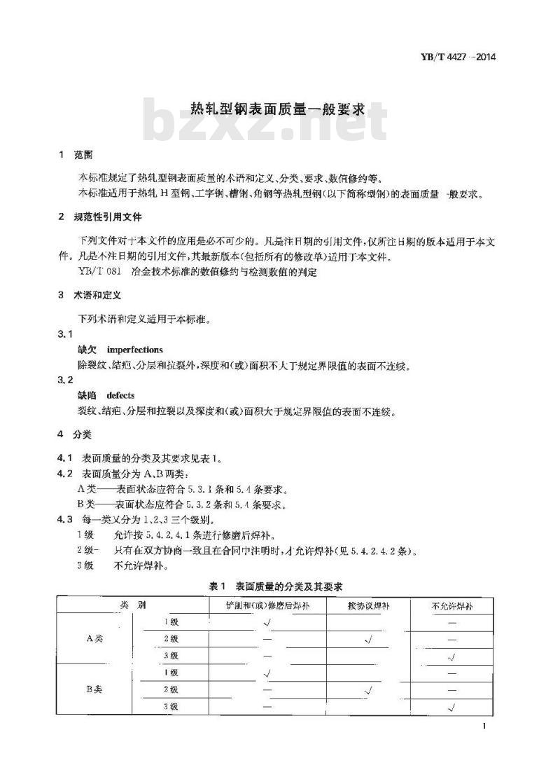 YB/T 4427-2014 热轧型钢表面质量一般要求