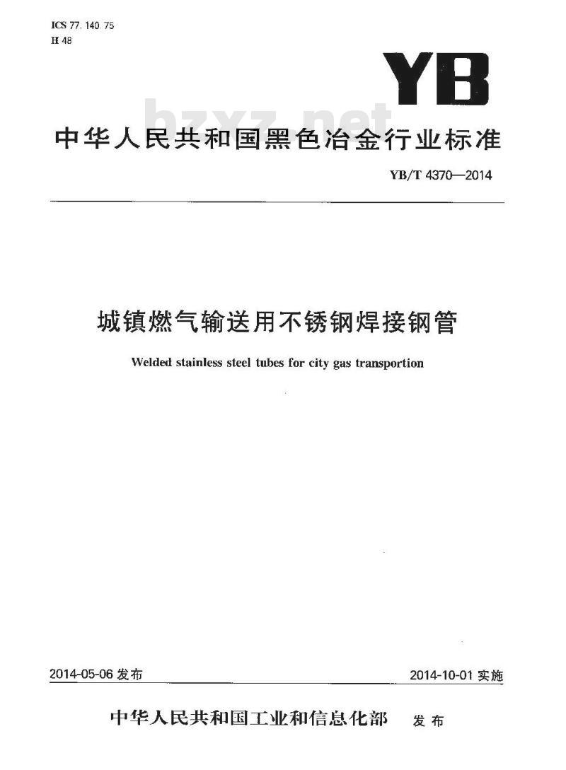 YB/T 4370-2014 城镇燃气输送用不锈钢焊接钢管