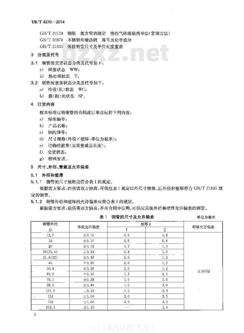 YB/T 4370-2014 城镇燃气输送用不锈钢焊接钢管