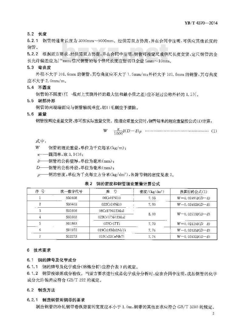 YB/T 4370-2014 城镇燃气输送用不锈钢焊接钢管