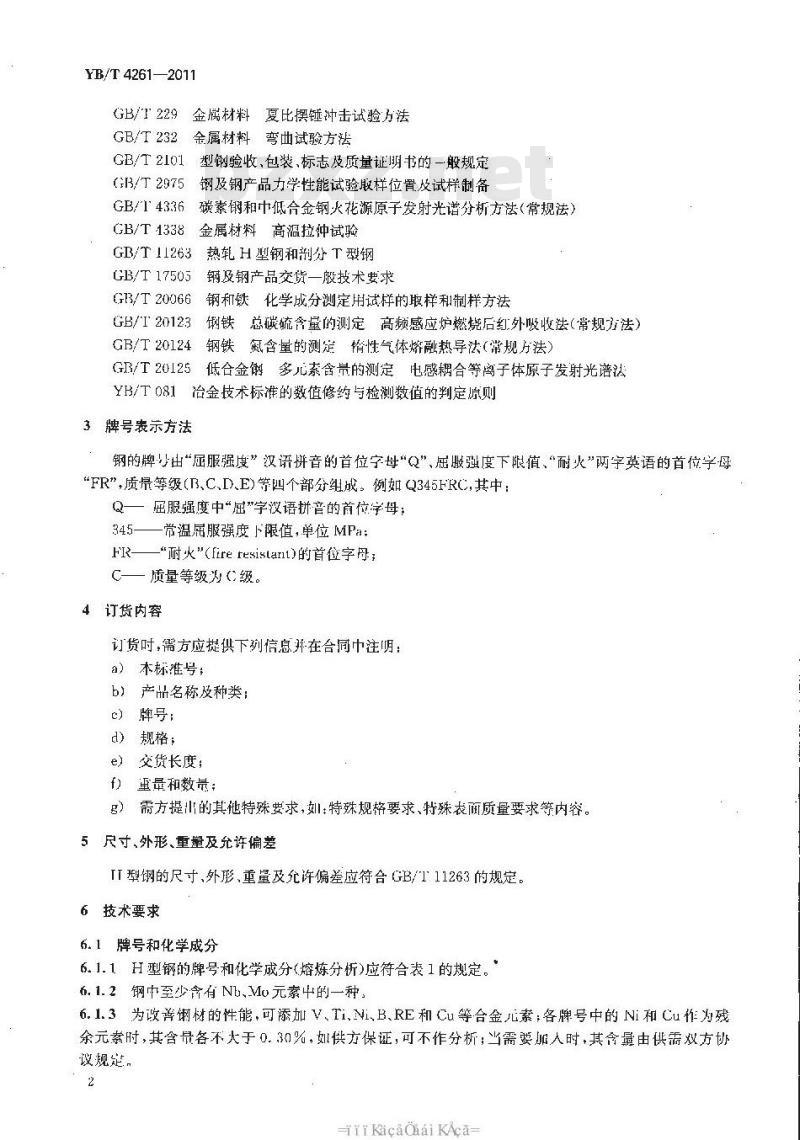 YB/T 4261-2011 耐火热轧H型钢