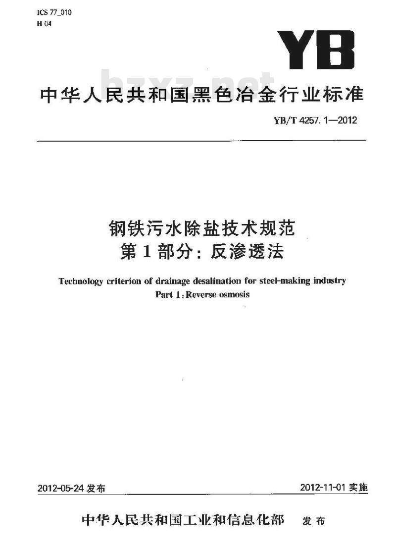YB/T 4257.1-2012 钢铁污水除盐技术规范 第1部分：反渗透法