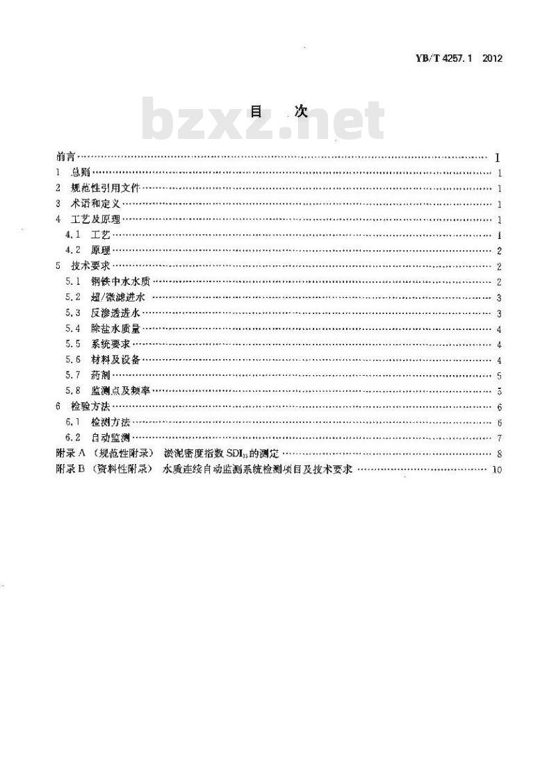 YB/T 4257.1-2012 钢铁污水除盐技术规范 第1部分：反渗透法