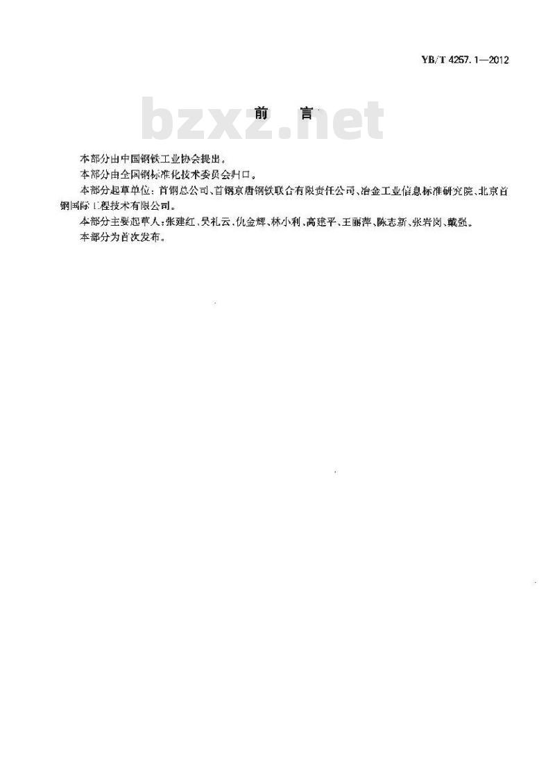 YB/T 4257.1-2012 钢铁污水除盐技术规范 第1部分：反渗透法