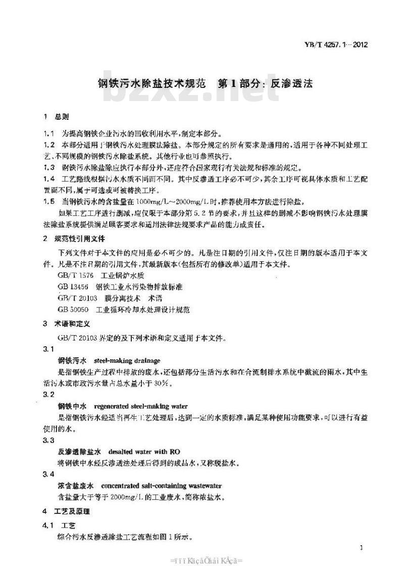 YB/T 4257.1-2012 钢铁污水除盐技术规范 第1部分：反渗透法
