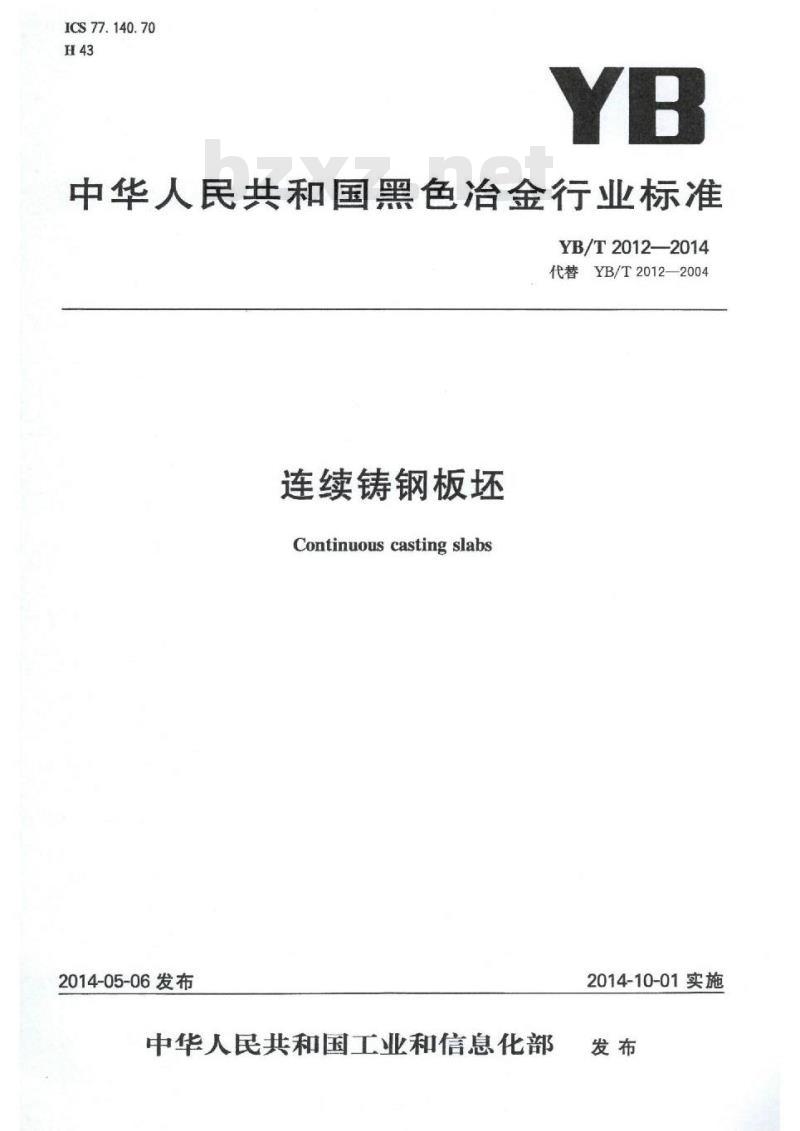 YB/T 2012-2014 连续铸钢板坯