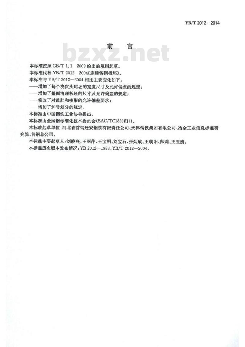 YB/T 2012-2014 连续铸钢板坯