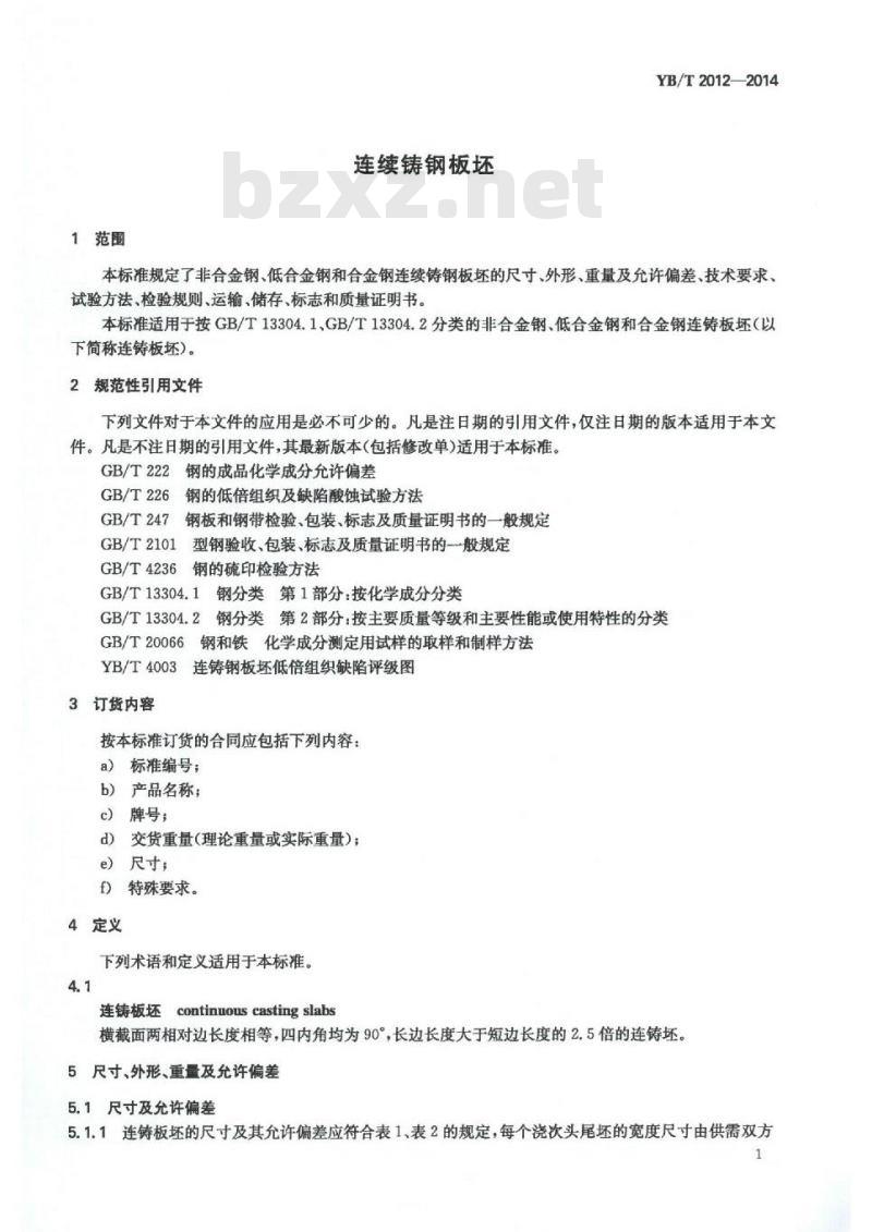 YB/T 2012-2014 连续铸钢板坯
