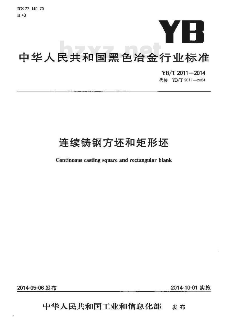 YB/T 2011-2014 连续铸钢方坯和矩形坯