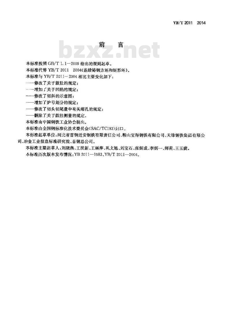 YB/T 2011-2014 连续铸钢方坯和矩形坯