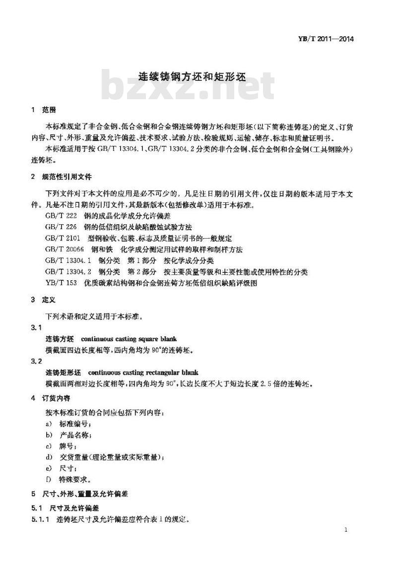 YB/T 2011-2014 连续铸钢方坯和矩形坯