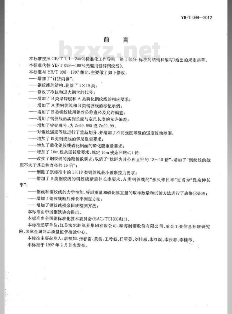 YB/T 098-2012 光缆增强用碳素钢绞线