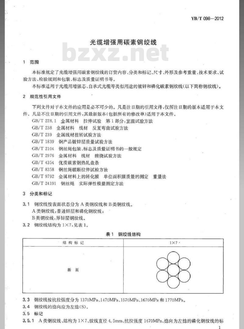 YB/T 098-2012 光缆增强用碳素钢绞线
