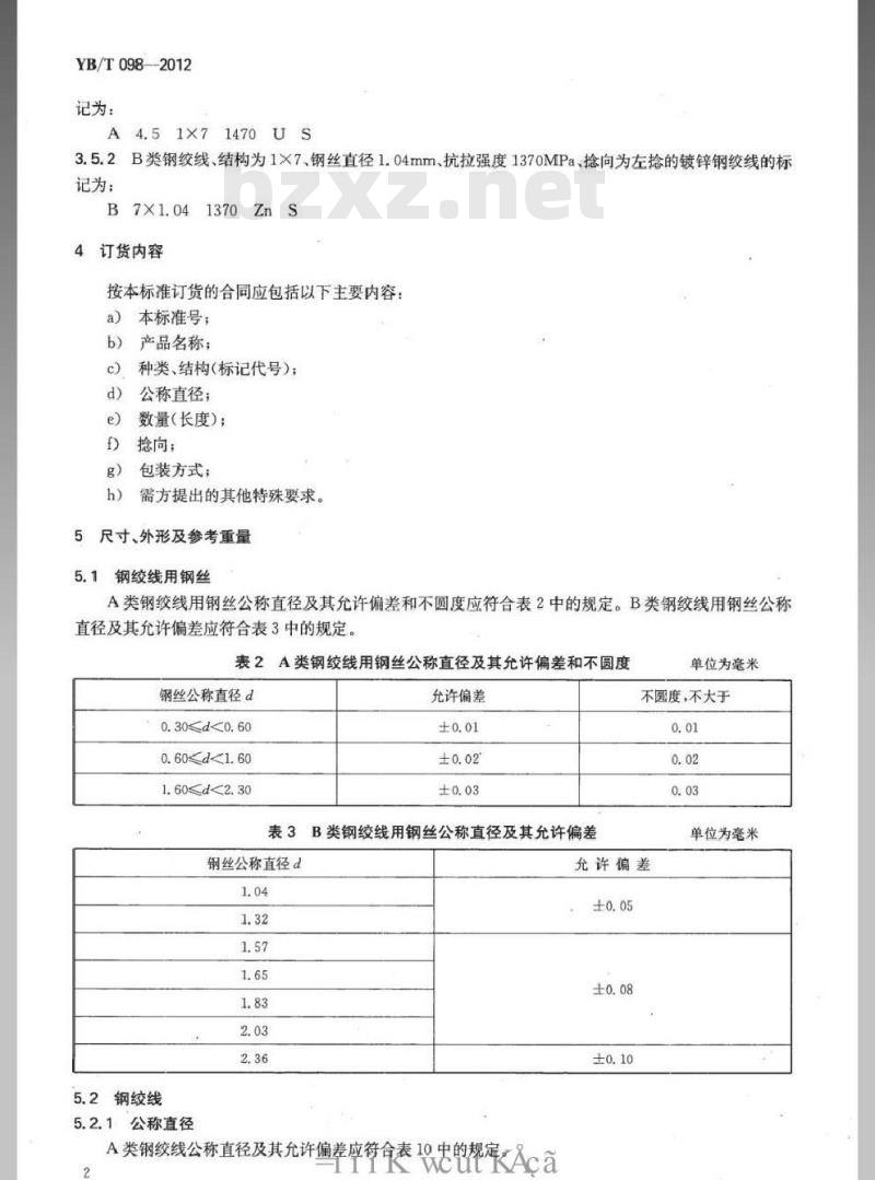YB/T 098-2012 光缆增强用碳素钢绞线