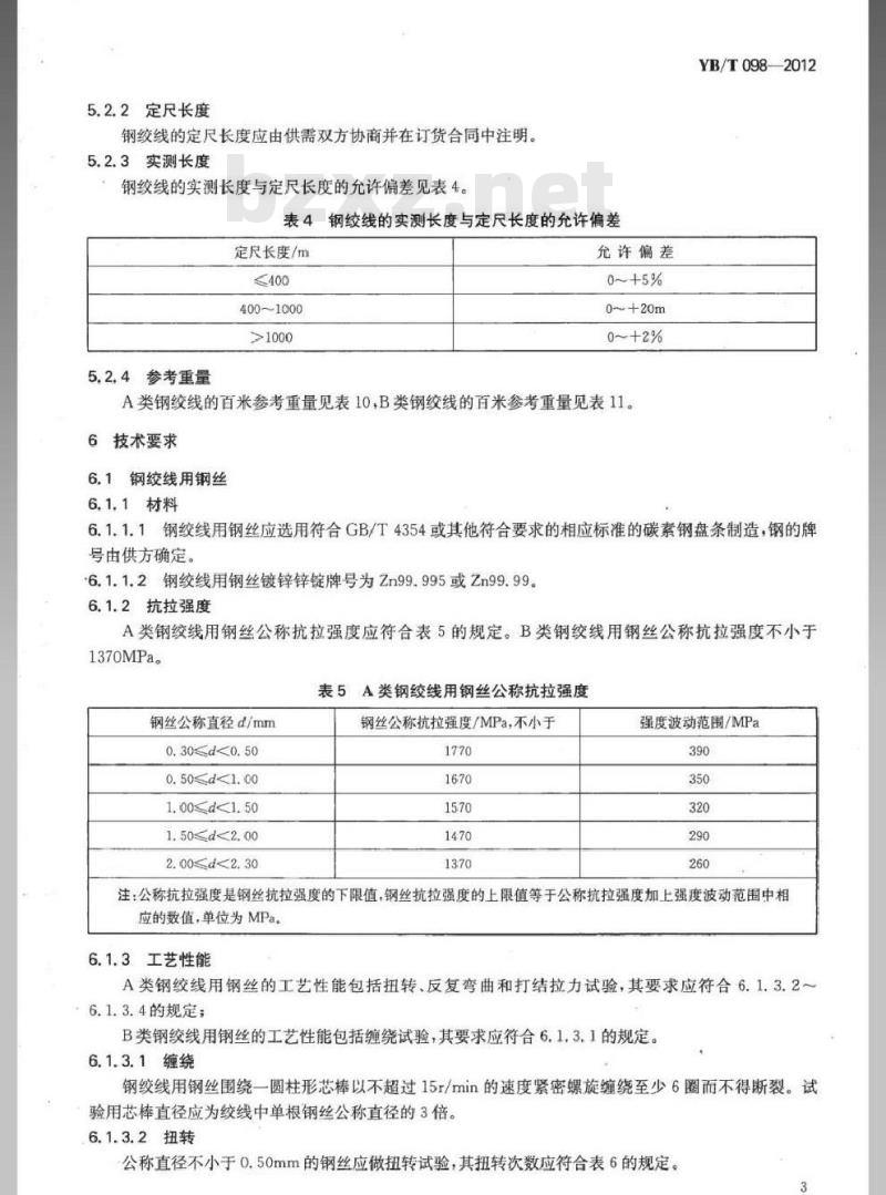 YB/T 098-2012 光缆增强用碳素钢绞线