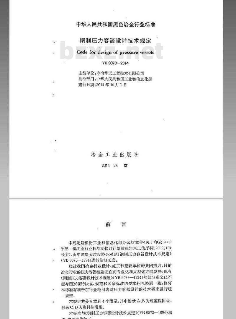 YB 9073-2014 钢制压力容器设计技术规定