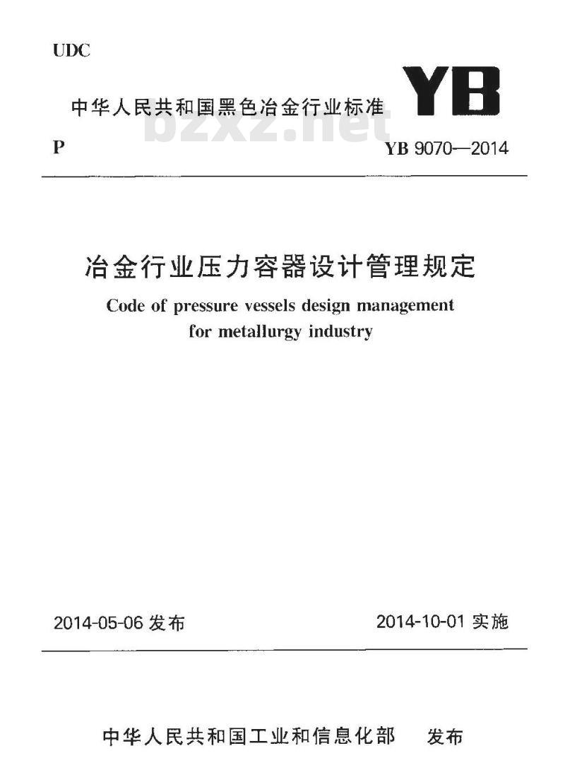 YB 9070-2014 冶金行业压力容器设计管理规定