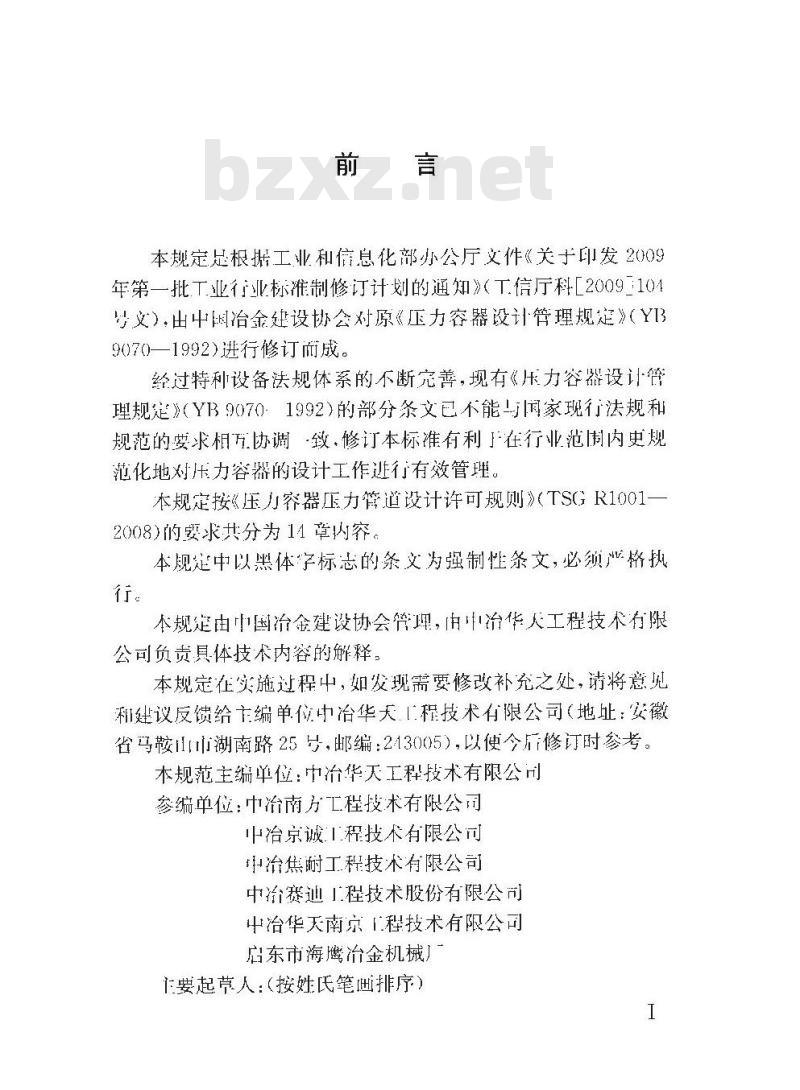 YB 9070-2014 冶金行业压力容器设计管理规定