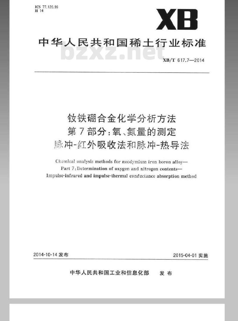 XB/T 617.7-2014 钕铁硼合金化学分析方法 第7部分氧、氮量的测定 脉冲—红外吸收法和脉冲—热导法