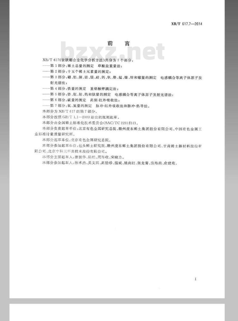 XB/T 617.7-2014 钕铁硼合金化学分析方法 第7部分氧、氮量的测定 脉冲—红外吸收法和脉冲—热导法