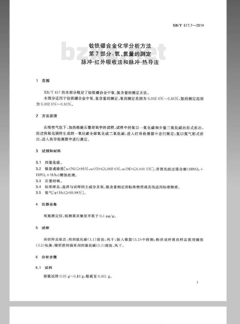 XB/T 617.7-2014 钕铁硼合金化学分析方法 第7部分氧、氮量的测定 脉冲—红外吸收法和脉冲—热导法