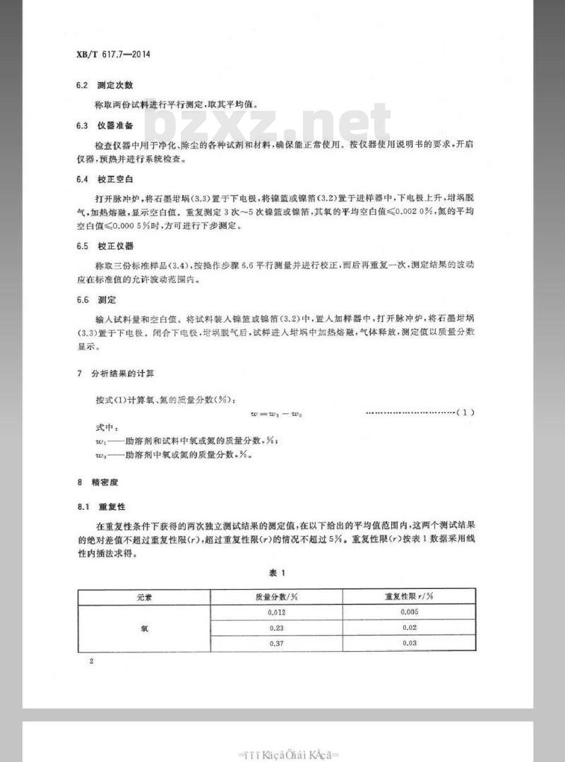 XB/T 617.7-2014 钕铁硼合金化学分析方法 第7部分氧、氮量的测定 脉冲—红外吸收法和脉冲—热导法