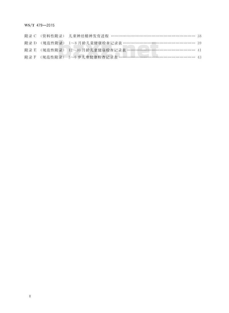 WS/T 479-2015 0～6岁儿童健康管理技术规范