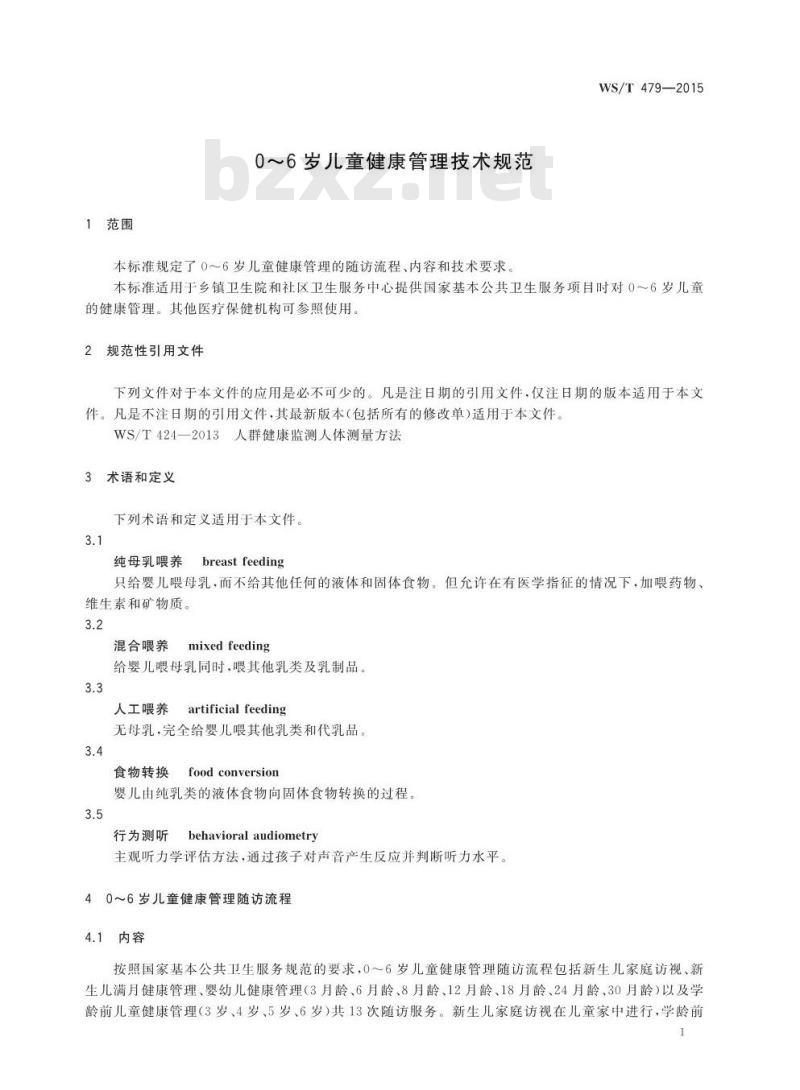 WS/T 479-2015 0～6岁儿童健康管理技术规范