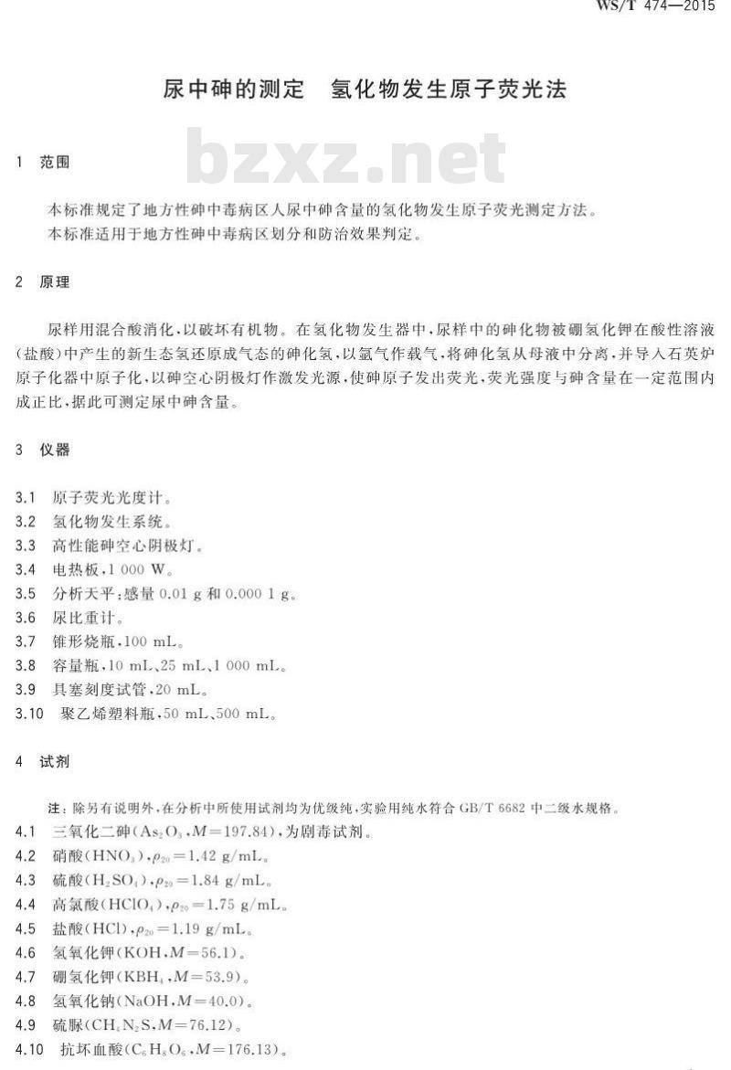 WS/T 474-2015 尿中砷的测定 氢化物发生原子荧光法