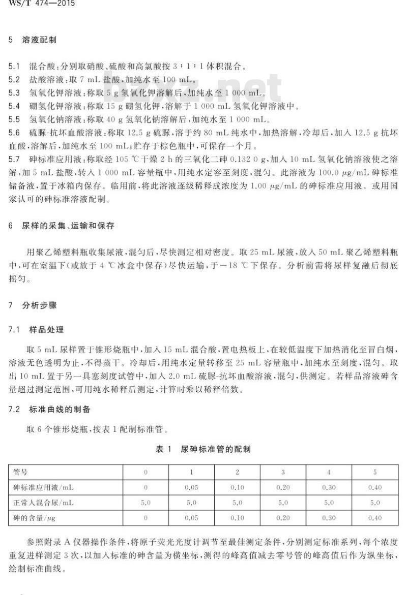 WS/T 474-2015 尿中砷的测定 氢化物发生原子荧光法