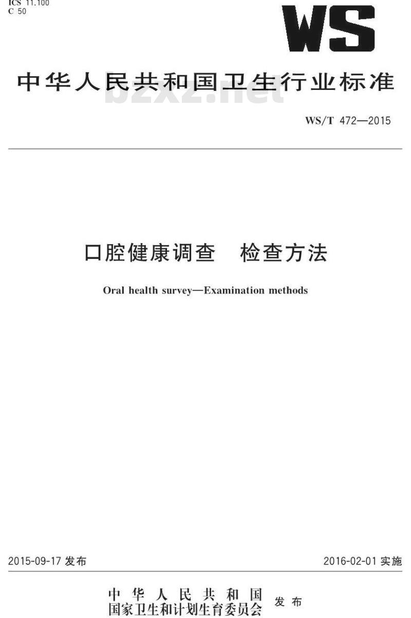 WS/T 472-2015 口腔健康调查 检查方法
