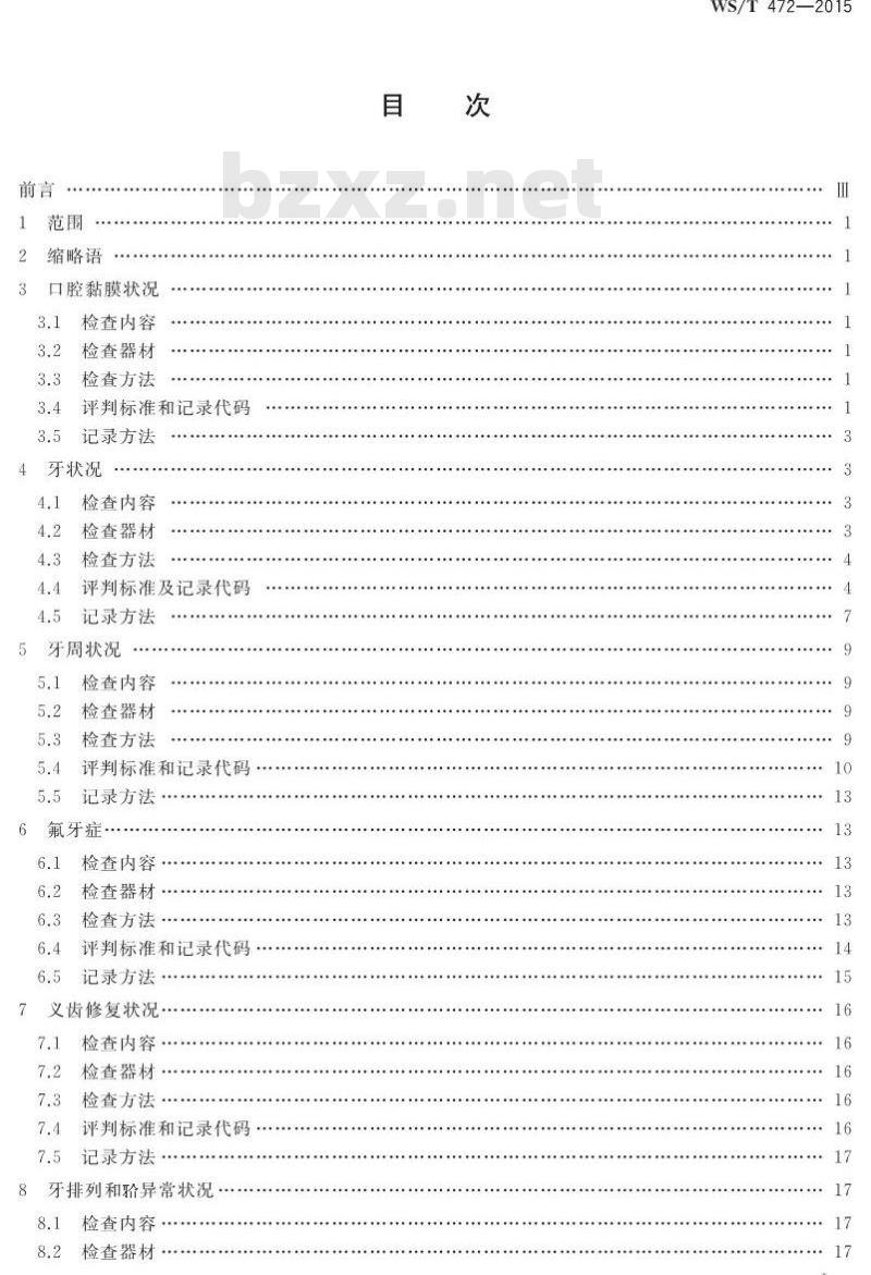 WS/T 472-2015 口腔健康调查 检查方法